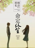 《命定终笙》封面