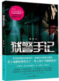 《狱警手记（出书版）》封面