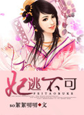 《妃逃不可》封面