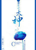 《重生之大神》封面