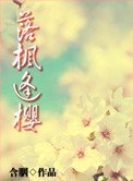 《落枫逢樱》封面