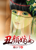 《丑颜嫡女》封面