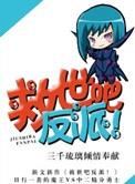 《救世吧反派！》封面