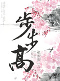 《步步高（种田）》封面