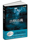《古祭还魂》封面