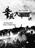 《辛亥大军阀》封面