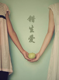 《错生爱》封面