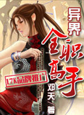 《异界全职高手》封面