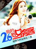 《我的26岁女房客》封面