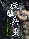 《妖孽兵王》封面