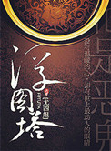 《浮图塔》封面