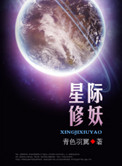 《星际修妖》封面