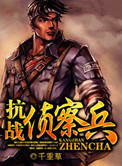 《抗战侦察兵》封面