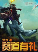 《贫道有礼》封面