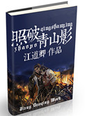 《照破青山影》封面