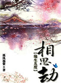 《缘生几度相思劫》封面