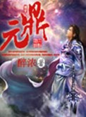 《元鼎》封面