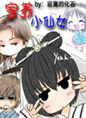 《家养小仙女》封面
