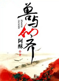 《兽与仙齐》封面