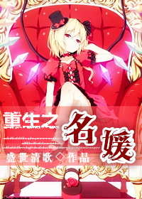 《重生之名媛》封面