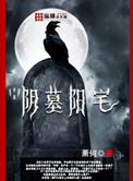 《阴墓阳宅》封面