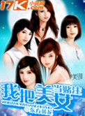 《我把美女当赌注》封面