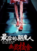 《最后的驱魔人：幽灵校舍》封面
