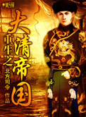《重生之大清帝国》封面