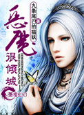 《恶魔很倾城》封面