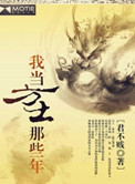 《我当方士那些年》封面