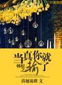 《韩娱之当真你就输了》封面