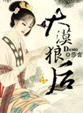 《大漠狼后》封面