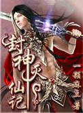 《封神灭仙记》封面