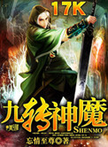 《九转神魔》封面