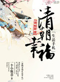 《清朝幸福生活手札（种田）》封面