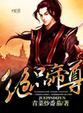 《绝品帝尊》封面