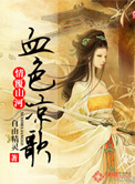 《情覆山河，血色凉歌》封面