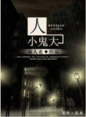 《人小鬼大》封面