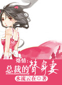 《烙情：总裁的替身妻》封面