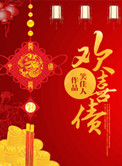 《欢喜债》封面