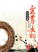 《至尊女相》封面