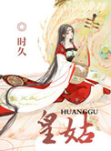 《皇姑》封面