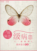 《一级病患》封面