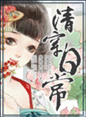 《清穿日常》封面