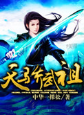 《天骄武祖》封面