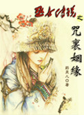 《巫女传说之咒里姻缘》封面