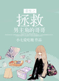 《重生之拯救男主角的哥哥》封面
