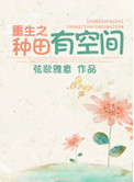 《重生之种田有空间》封面