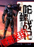 《陀螺战记》封面