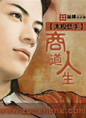 《商道人生》封面